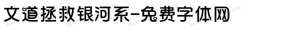 文道拯救银河系字体转换