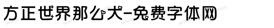 方正世界那么大字体转换