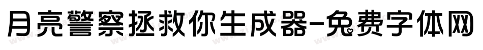 月亮警察拯救你生成器字体转换