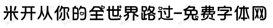 米开从你的全世界路过字体转换
