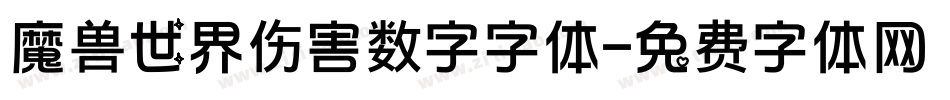 魔兽世界伤害数字字体字体转换