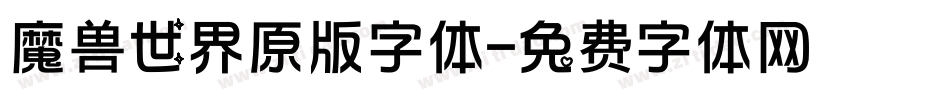 魔兽世界原版字体字体转换