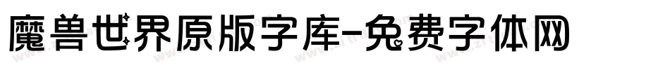 魔兽世界原版字库字体转换