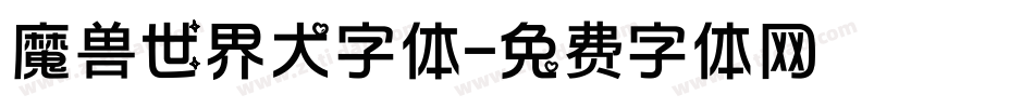 魔兽世界大字体字体转换