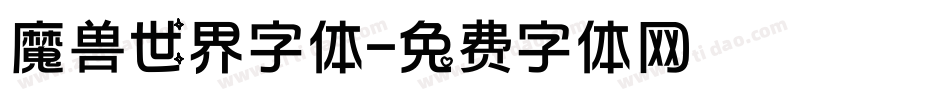 魔兽世界字体字体转换