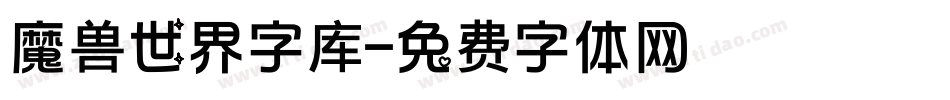 魔兽世界字库字体转换