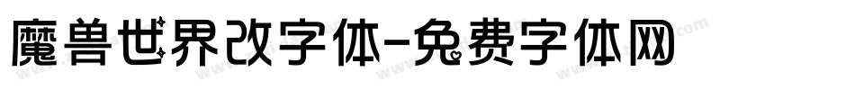 魔兽世界改字体字体转换