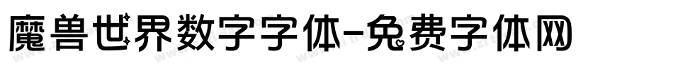 魔兽世界数字字体字体转换