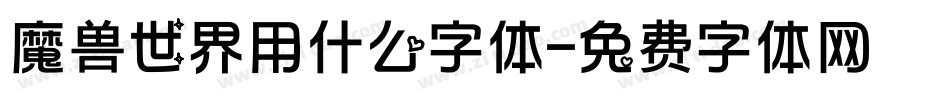 魔兽世界用什么字体字体转换
