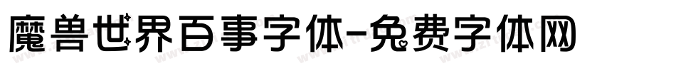 魔兽世界百事字体字体转换