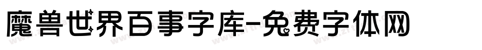 魔兽世界百事字库字体转换