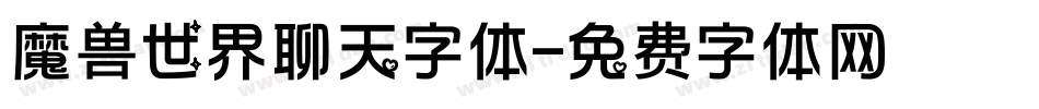 魔兽世界聊天字体字体转换