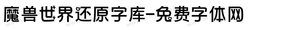 魔兽世界还原字库字体转换