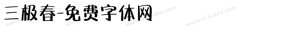 三极春字体转换