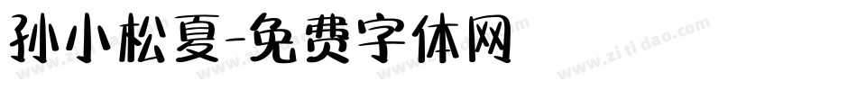 孙小松夏字体转换