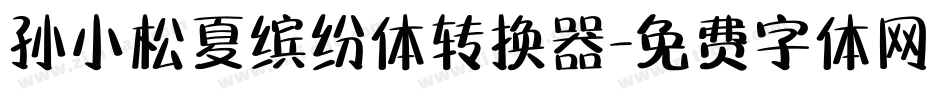 孙小松夏缤纷体转换器字体转换