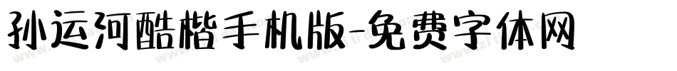 孙运河酷楷手机版字体转换