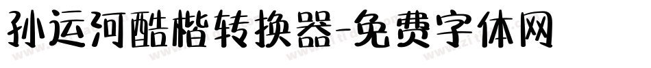 孙运河酷楷转换器字体转换