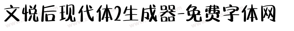 文悦后现代体2生成器字体转换