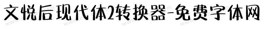 文悦后现代体2转换器字体转换