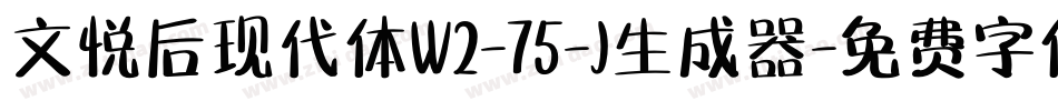 文悦后现代体W2-75-J生成器字体转换