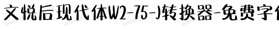 文悦后现代体W2-75-J转换器字体转换