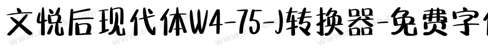 文悦后现代体W4-75-J转换器字体转换
