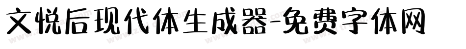 文悦后现代体生成器字体转换