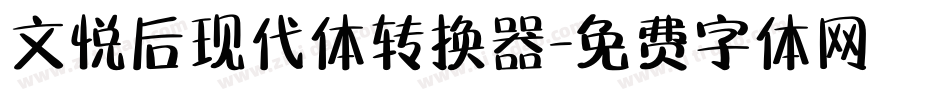 文悦后现代体转换器字体转换
