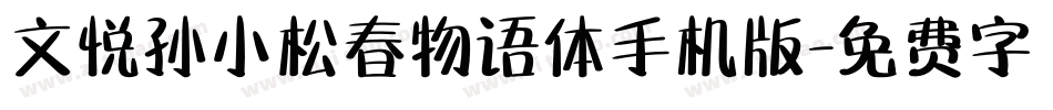 文悦孙小松春物语体手机版字体转换