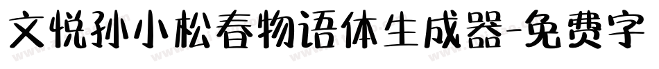 文悦孙小松春物语体生成器字体转换