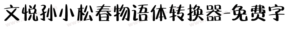 文悦孙小松春物语体转换器字体转换