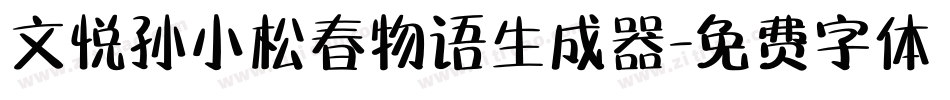 文悦孙小松春物语生成器字体转换