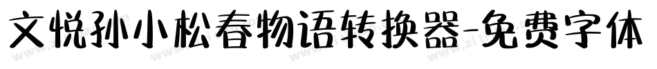 文悦孙小松春物语转换器字体转换