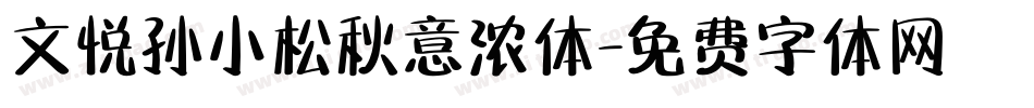 文悦孙小松秋意浓体字体转换