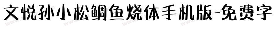 文悦孙小松鲷鱼烧体手机版字体转换