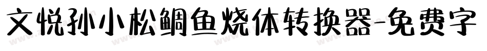 文悦孙小松鲷鱼烧体转换器字体转换