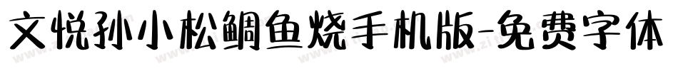 文悦孙小松鲷鱼烧手机版字体转换