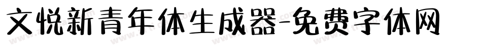 文悦新青年体生成器字体转换