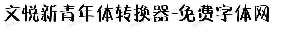 文悦新青年体转换器字体转换