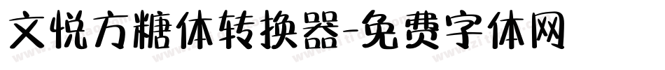 文悦方糖体转换器字体转换