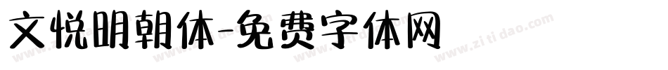 文悦明朝体字体转换
