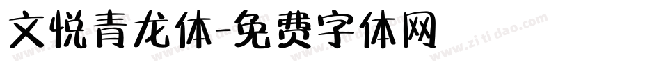 文悦青龙体字体转换