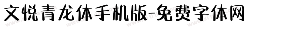 文悦青龙体手机版字体转换