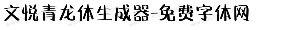文悦青龙体生成器字体转换