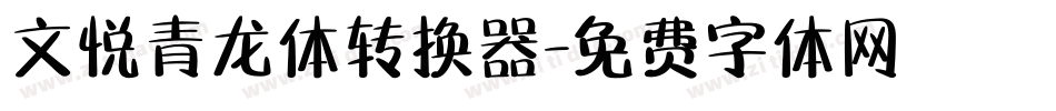 文悦青龙体转换器字体转换