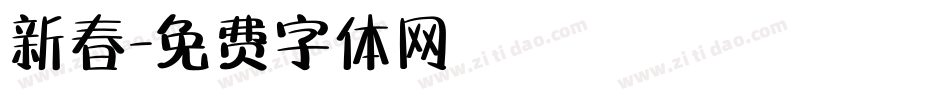 新春字体转换