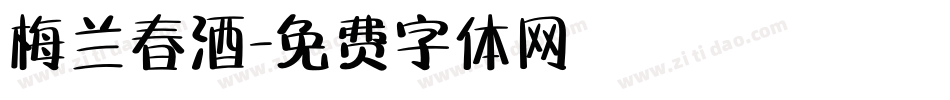 梅兰春酒字体转换