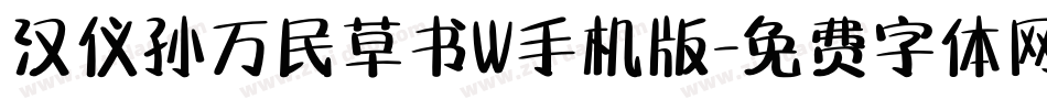 汉仪孙万民草书W手机版字体转换