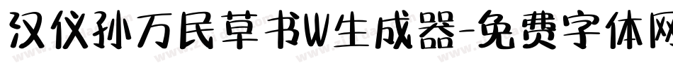 汉仪孙万民草书W生成器字体转换